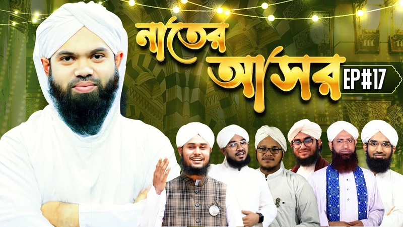 Naater Asor Ep#17 - নাতের আসর